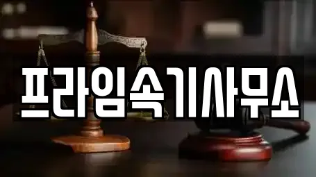 전라남도 목포시 영해동2가 이혼전문변호사 선택 가이드 1