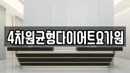 4차원균형다이어트요가원