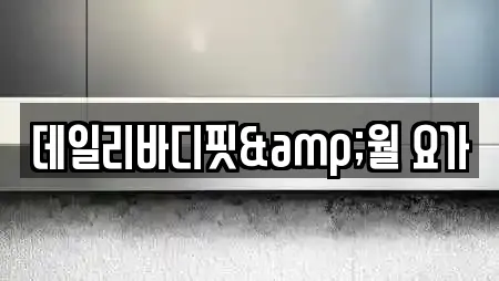 데일리바디핏&월 요가