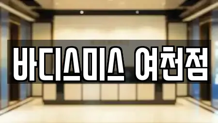 바디스미스 여천점