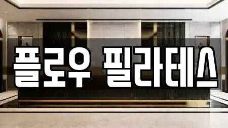 플로우 필라테스