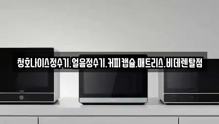 청호나이스정수기.얼음정수기.커피캡슐.매트리스.비데렌탈점
