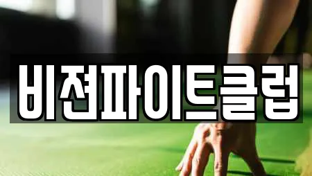 비젼파이트클럽