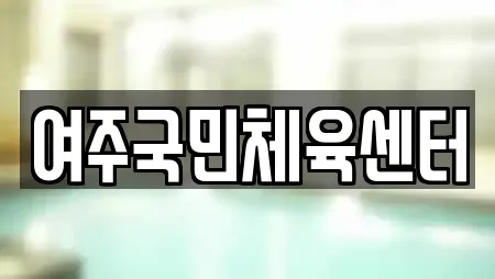 여주국민체육센터