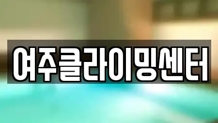 여주클라이밍센터