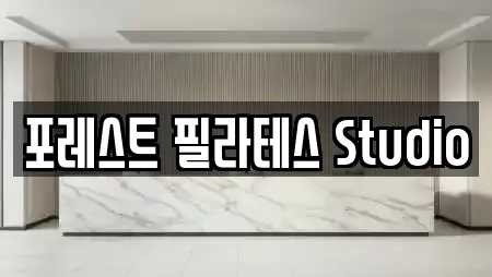 포레스트 필라테스 Studio