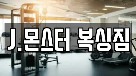 J.몬스터 복싱짐