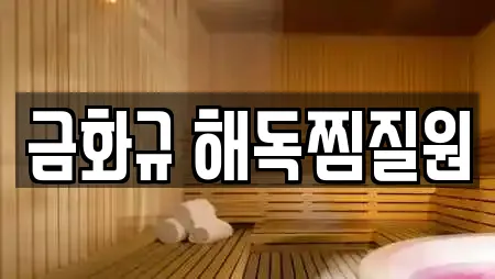 금화규 해독찜질원