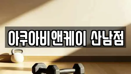 아쿠아비앤케이 산남점