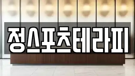 정스포츠테라피
