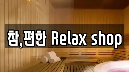 참,편한 Relax shop