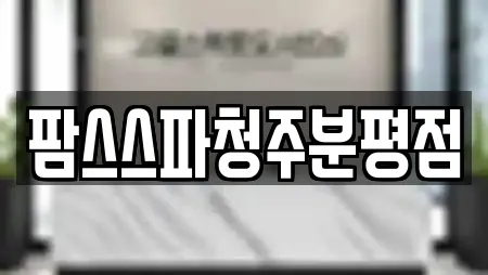 팜스스파청주분평점