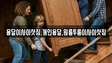 용달이사이삿짐,개인용달,원룸투룸이사이삿짐