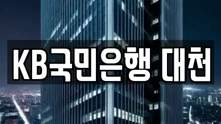 KB국민은행 대천