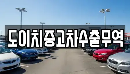 도이치중고차수출무역
