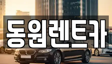 동원렌트카