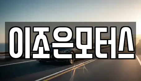 이조은모터스