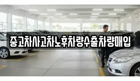 중고차사고차노후차량수출차량매입