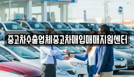 중고차수출업체중고차매입매매지원센터