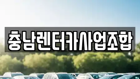 충남렌터카사업조합