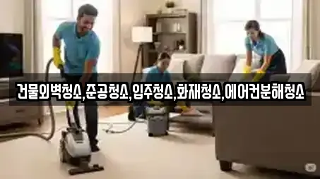 건물외벽청소,준공청소,입주청소,화재청소,에어컨분해청소