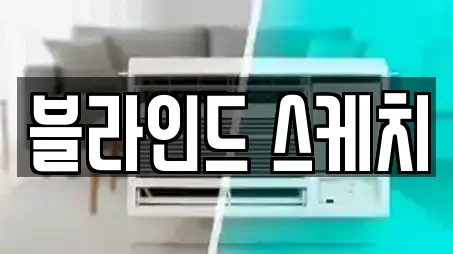 블라인드 스케치