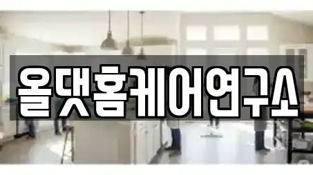 올댓홈케어연구소