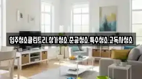 입주청소클린트리.상가청소.준공청소.특수청소.고독사청소