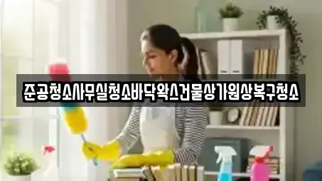 준공청소사무실청소바닥왁스건물상가원상복구청소