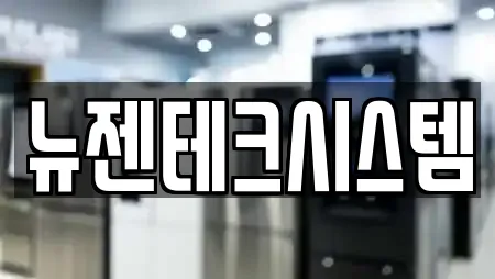 뉴젠테크시스템