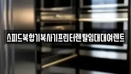 스피드복합기복사기프린터렌탈임대대여렌트