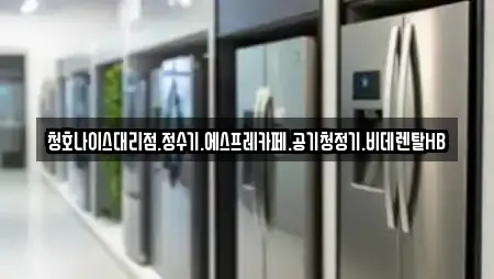 청호나이스대리점.정수기.에스프레카페.공기청정기.비데렌탈HB