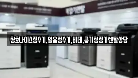 청호나이스정수기,얼음정수기,비데,공기청정기렌탈상담