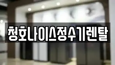 청호나이스정수기렌탈