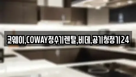 코웨이,COWAY정수기렌탈,비데,공기청정기24