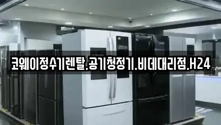 코웨이정수기렌탈.공기청정기.비데대리점.H24