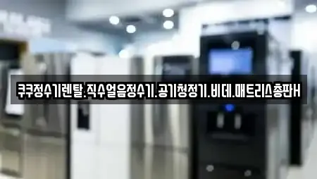 쿠쿠정수기렌탈.직수얼음정수기.공기청정기.비데.매트리스총판H