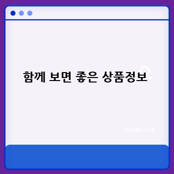 함께 보면 좋은 상품정보
