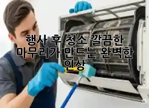 행사 후 청소, 깔끔한 마무리가 만드는 완벽한 인상 ✨ 행사 후 청소, 깔끔한 마무리가 만드는 완벽한 인상 ✨