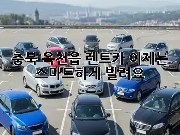 충북 옥천읍 렌트카, 이제는 스마트하게 빌려요! 🚗✨