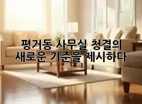 평거동 사무실, 청결의 새로운 기준을 제시하다 ✨