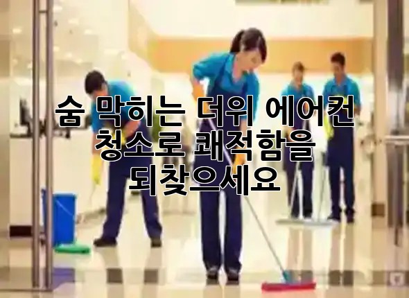 ๐ฅต ์จ ๋งํ๋ ๋์, ์์ด์ปจ ์ฒญ์๋ก ์พ์ ํจ์ ๋์ฐพ์ผ์ธ์! ๐ฌ๏ธ ๐ฅต ์จ ๋งํ๋ ๋์, ์์ด์ปจ ์ฒญ์๋ก ์พ์ ํจ์ ๋์ฐพ์ผ์ธ์! ๐ฌ๏ธ