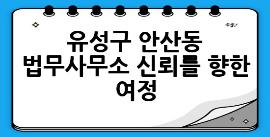 유성구 안산동 법무사무소, 신뢰를 향한 여정 ⚖️