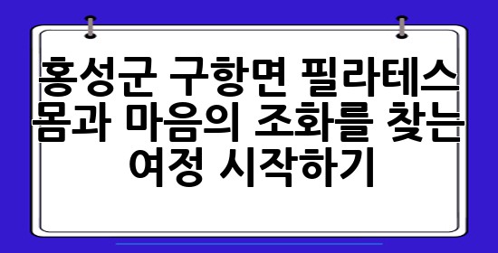 홍성군 구항면 필라테스: 몸과 마음의 조화를 찾는 여정 시작하기! ✨