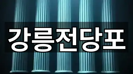 명주동 전당포 2곳 최근 확인