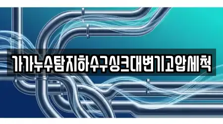 가가누수탐지하수구싱크대변기고압세척