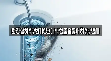 화장실하수구변기싱크대막힘뚫음뚫어하수구냄새