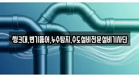 씽크대,변기뚫어,누수탐지,수도설비전문설비기사단