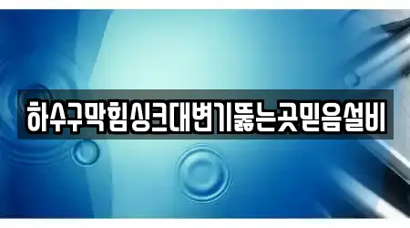 하수구막힘싱크대변기뚫는곳믿음설비