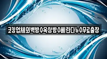 코킹업체외벽방수옥상방수베란다누수무료출장